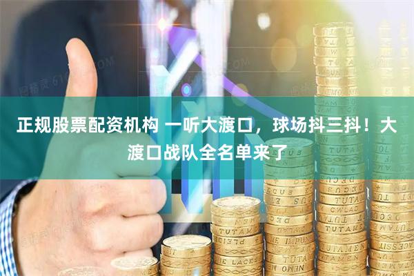 正规股票配资机构 一听大渡口，球场抖三抖！大渡口战队全名单来了