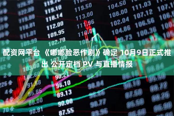 配资网平台 《嘟嘟脸恶作剧》确定 10月9日正式推出 公开定档 PV 与直播情报