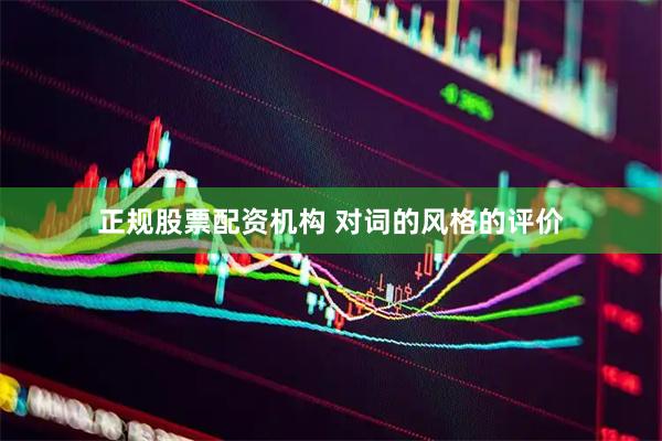 正规股票配资机构 对词的风格的评价