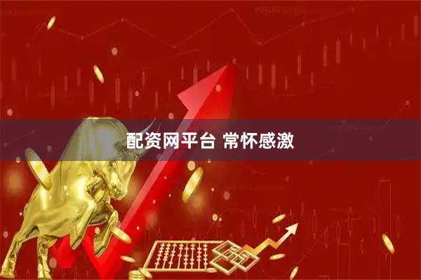 配资网平台 常怀感激