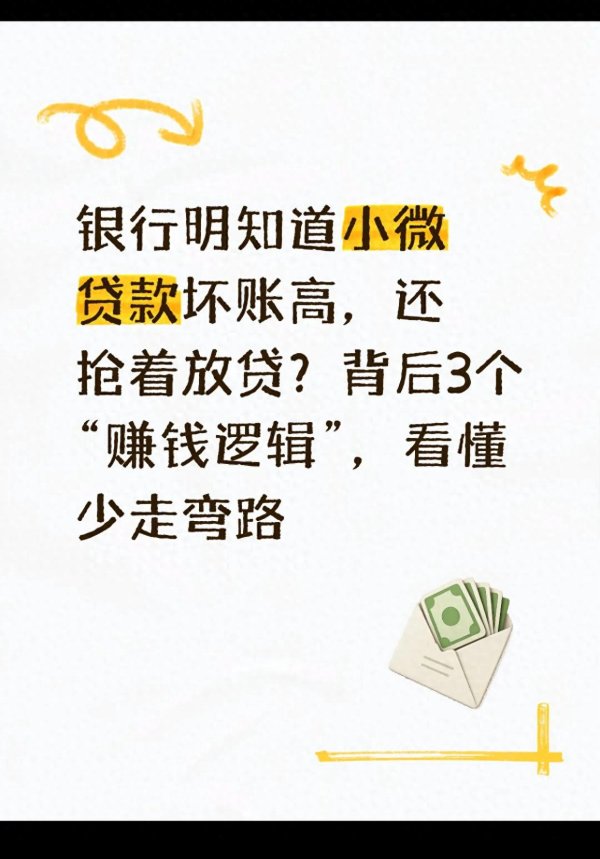 配资网平台 银行明知道小微贷款坏账高, 还抢着放贷? 背后3个“赚钱逻辑”