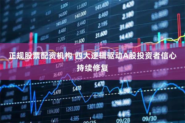 正规股票配资机构 四大逻辑驱动A股投资者信心持续修复