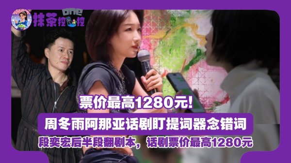 深圳配资 480元看明星念稿？周冬雨话剧翻车，观众：这钱白花了！